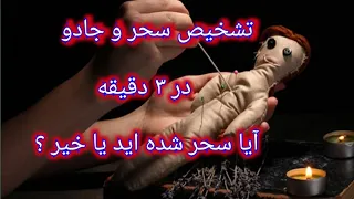 چگونه تشخیص بدهید که آیا سحر جادو شده ایم یا مرض طبیعی است