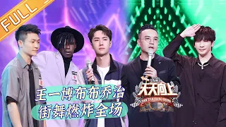 "Day Day Up 天天向上" 20210912: Wang Yibo and Bu Bu lit up the room!
