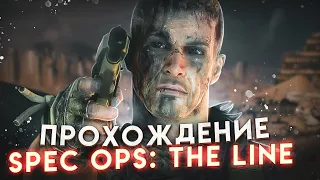 Прохождение Spec Ops: The Line на сложности "Мясорубка", главы 1-2