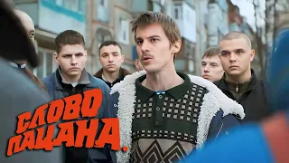 Слово пацана - 1 серия