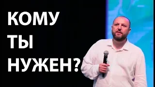 Кому ты нужен? Юрий Паскал.