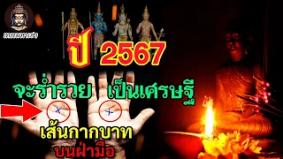 หมอดูทักแรง‼️คนที่มีเส้นกากบาท​บน​ฝ่ามือ​ ปี2567นี้​ จะร่ำรวย​ เป็น​เศรษฐี​💵💰#เทพมหาเฮง #​ดูดวง​