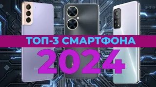 Топ-3 Лучших смартфона 2024