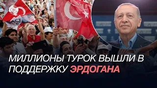 Миллионы турок вышли в поддержку Эрдогана