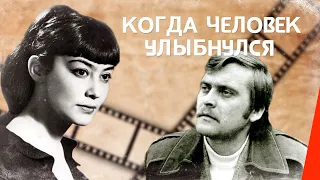 Когда человек улыбнулся (1973) фильм