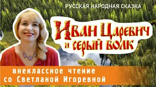 Иван-царевич и серый волк, русская народная сказка. PRO сказки