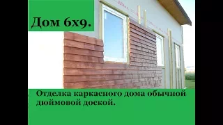 Каркасный дом 6х9.