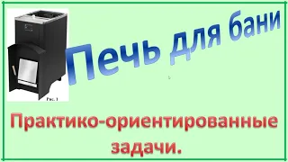 ОГЭ. Задание 1-5. Печь для бани.