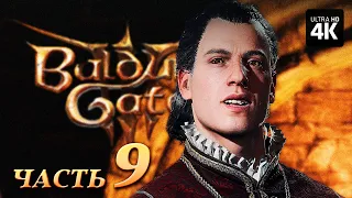 BALDUR'S GATE 3 ─ Прохождение [4K] ▷ Часть 9 | Балдурс Гейт 3 Полное Прохождение за Чародея на ПК