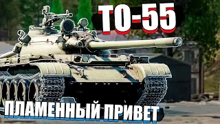 War Thunder - ТО-55 Пламенный привет