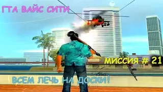 GTA Vice City "ВСЕМ ЛЕЧЬ НА ДОСКИ!" МИССИЯ # 21