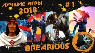 10 ЛУЧШИХ ИГР 2018 года. Часть 1 (мнение Brearious)