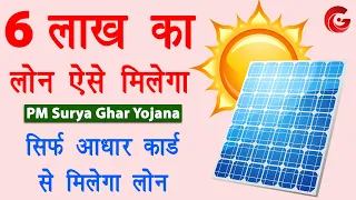 Solar panel ke liye loan kaise le | PM Surya Ghar Yojana Loan | Aadhar card se loan kaise le | Guide