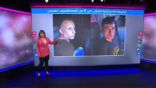 علبة سجائر وزجاجات صودا" تدل القوات الإسرائيلية للقبض على سجينين فلسطينيين هاربين من سجن جلبوع