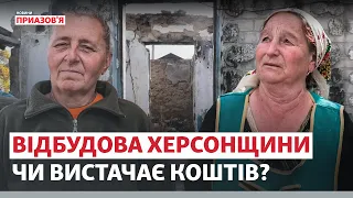 «Крик душі, все розбите». Коли відбудують Херсонщину? | Новини Приазов’я