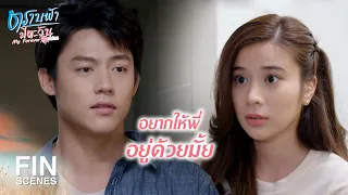 FIN | แป้งกลัวอะไร บอกพี่มาสิ | ตราบฟ้ามีตะวัน EP.17 | Ch3Thailand