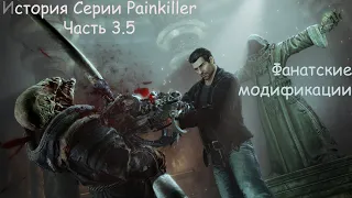 История Серии Painkiller 3.5 - Фанатские модификации.