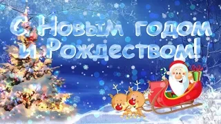 С Новым годом и Рождеством! Красивое поздравление с Новым годом и Рождеством!