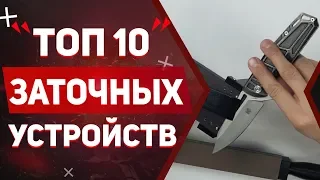 Топ 10 Заточных устройств для ножей