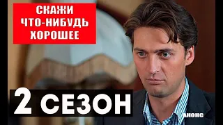 СКАЖИ ЧТО-НИБУДЬ ХОРОШЕЕ 2 СЕЗОН (Первый канал) Дата выхода и анонс