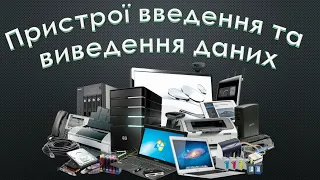 Пристрої введення та виведення даних