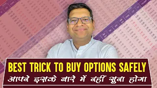 Best Trick to Buy Options Safely आपने इसके बारे में नहीं सुना होगा