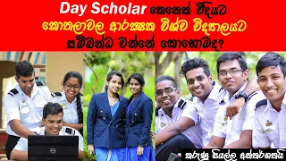 Kdu Day Scholar/How to join Kdu as a Day Scholar/කොතලාවල ආරක්ෂක විද්‍යාලයට ඇතුළත් වීම  වීම