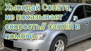 Хьюндай Соната не показывает скорость// carmin в помощь// колхозим датчик//распиновка