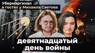 ДЕВЯТНАДЦАТЫЙ ДЕНЬ ВОЙНЫ: Убермаргинал в гостях у Михаила Светова