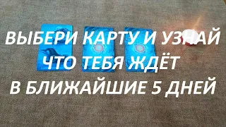 ВЫБЕРИ КАРТУ♦️ И УЗНАЙ ЧТО☝️ ТЕБЯ ЖДЁТ В БЛИЖАЙШИЕ 5 ДНЕЙ‼️