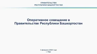 Оперативное совещание в Правительстве Республики Башкортостан: прямая трансляция 3 февраля 2020