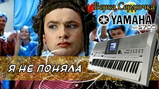 Я не поняла-Сердючка (cover) yamaha psr-s700