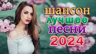 Новинка Шансон! 2024 💖 Любимые песни для самых красивых и желанных