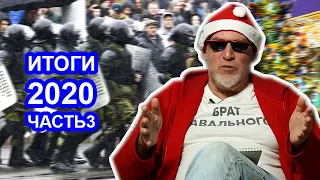 Итоги 2020 года: подвиг свободных белорусов. Артемий Троицкий