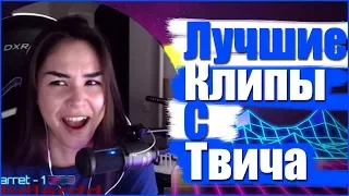 CAPITANDIANARISE ПОПРОСИЛА ПЛЮНУТЬ ЕЙ В Ж*ПУ (ЛУЧШИЕ КЛИПЫ С ТВИЧА)