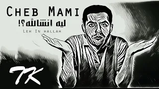 Cheb Mami - Leh Inshalah | شاب مامي - ليه انشالله