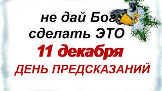 11 декабря.ДЕНЬ ФЕДОРА. Народные приметы, традиции, обряды