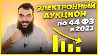 Электронный аукцион 2023 🟡 ПО ШАГАМ + РЕГЛАМЕНТЫ. 🟡Тендеры для чайников. Госзакупки тендеры с нуля