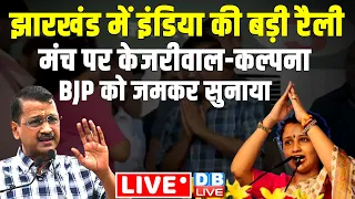 Jharkhand में INDIA की बड़ी रैली - मंच पर Arvind Kejriwal -Kalpana Soren | BJP को जमकर सुनाया #dblive