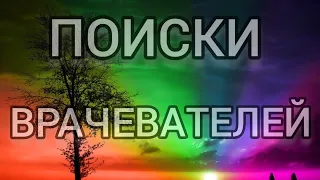 10. ПОИСКИ  ВРАЧЕВАТЕЛЕЙ. Митрополит Иерофей ( Влахос)