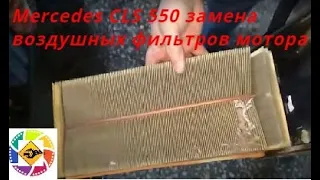 Mercedes CLS 550 замена воздушных фильтров мотора - Mercedes CLS 550 engine air filter replacement