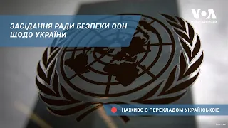 Засідання Ради Безпеки ООН щодо України – наживо з перекладом українською