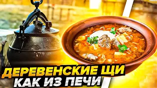 Щи по деревенски из печи в афганском казане #афганскийказан #щи #андрейсэмов