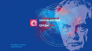 Зиновьевские среды. Тема:  «Российская цивилизация в эпоху цифровизации»