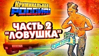 СТРАШНАЯ ИСТОРИЯ МАНЬЯКА ОЛЕГА ДИБРОВА 2. ЧАСТЬ 2 - GTA: КРИМИНАЛЬНАЯ РОССИЯ (CRMP)