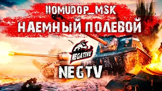 Помидор - наемный полевой NEGTV