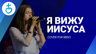 Я вижу Иисуса  | Glorie Mielului by BBSO