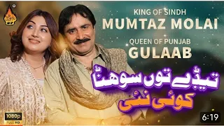 yaar tere ton sohna | mumtaz molai - gulab | duet song 2023 | saraiki song 2023 | #saraiki #punjabi