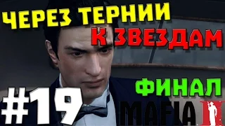 ФИНАЛ ✖ Mafia II #19 ✖ ЧЕРЕЗ ТЕРНИИ К ЗВЕЗДАМ ✖ (60 FPS)