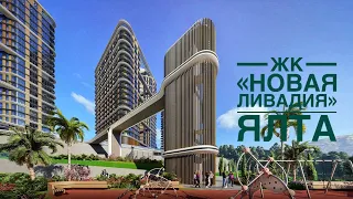 ⚡️Продажа квартир в жилом комплексе «Новая Ливадия» в Ялте от застройщика